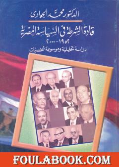 قادة الشرطة في السياسة المصرية 1952-2000 - دراسة تحليلية وموسوعة شخصيات