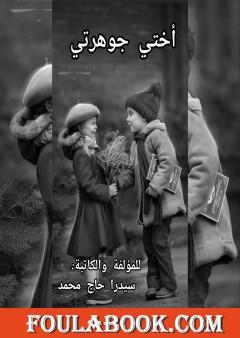 أختي جوهرتي