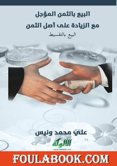 البيع بالثمن المؤجل مع الزيادة على أصل الثمن - البيع بالتقسيط