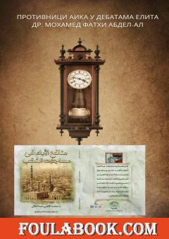 الترجمة الصربية لكتاب منافح الأيك في مساجلات النخب للدكتور محمد فتحي عبد العال