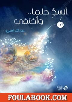 أنسج حلما.. وأختفي