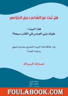 هل ثبت عن الشاعر دعبل الخزاعي هذا البيت؟