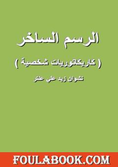 الرسم الساخر