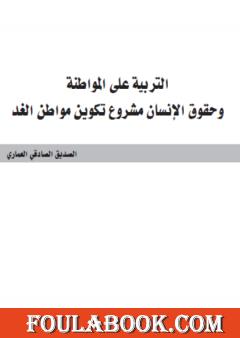 التربية على المواطنة وحقوق الإنسان مشروع تكوين مواطن الغد