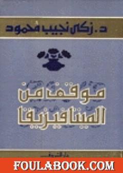 موقف من الميتافيزيقا