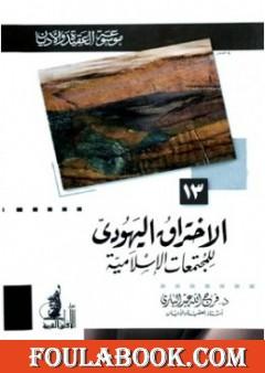 الإختراق اليهودي للمجتمعات الإسلامية