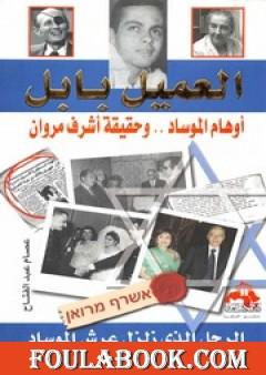 العميل بابل: أوهام الموساد وحقيقة أشرف مروان