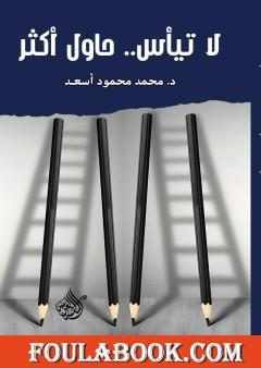 لا تيأس حاول أكثر