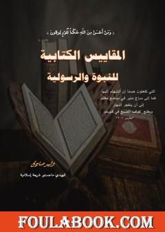 المقاييس الكتابية للنبوة والرسولية
