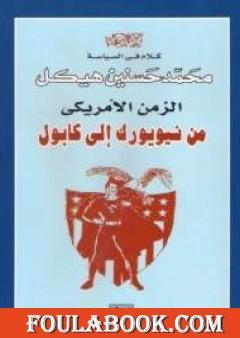 الزمن الأمريكي من نيويورك الى كابول كلام في السياسة