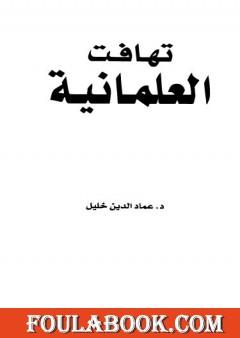 تهافت العلمانية