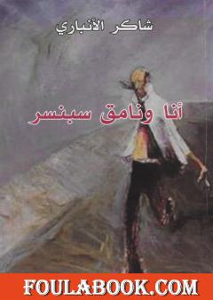 أنا ونامق سبنسر