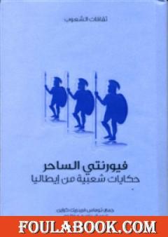 فيورنتي الساحر - حكايات شعبية من إيطاليا
