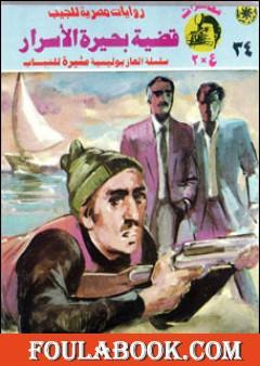 قضية بحيرة الأسرار - مغامرات ع×2