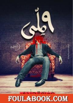 9 ملّي