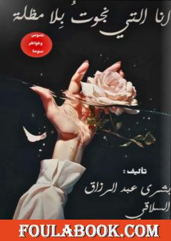 أنا التي نجوت بلا مظلة