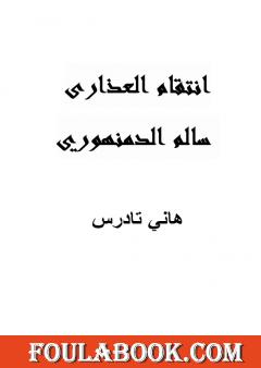 انتقام العذارى: سالم الدمنهوري