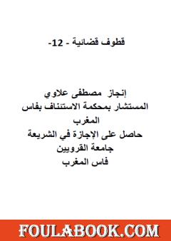 قطوف قضائية - الجزء الثاني عشر