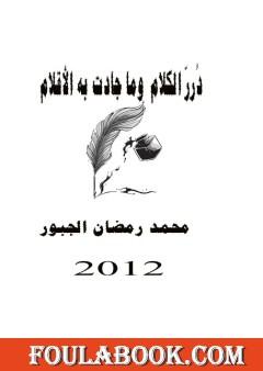 دُرر الكلام وما جادت به الأقلام