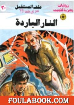 النار الباردة - سلسلة ملف المستقبل