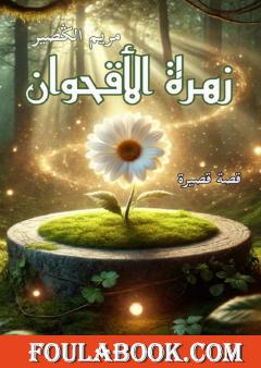 زهرة الأقحوان