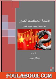 عندما استيقظت الصين - مقالات حول الصعود الكبير للصين