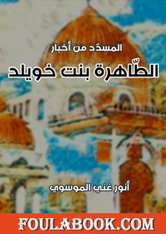 المسدد من اخبار الطاهرة بنت خويلد