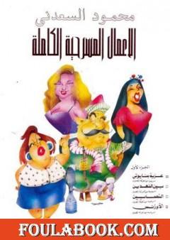 الأعمال المسرحية الكاملة - النصابين