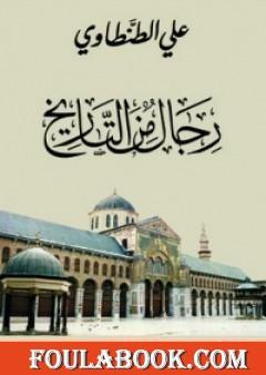 رجال من التاريخ