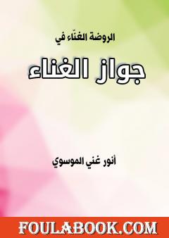 الروضة الغنّاء في جواز الغناء