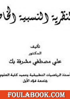 النظرية النسبية الخاصة