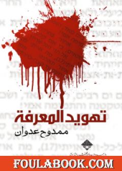 تهويد المعرفة