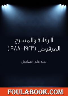 الرقابة والمسرح المرفوض 1923 - 1988