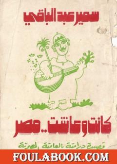 كانت وعاشت مصر