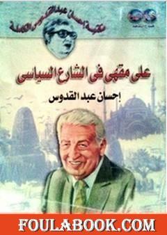 على مقهى في الشارع السياسي