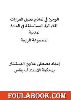الوجيز في نماذج تعليل القرارات القضائية المستساغة في المادة المدنية - المجموعة الرابعة