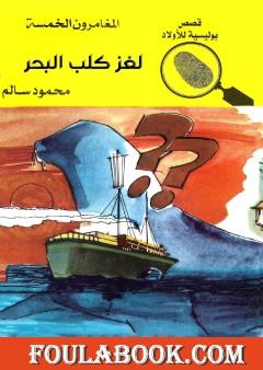 لغز كلب البحر - الطبعة السادسة
