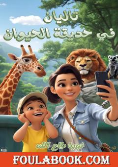 تاليان في حديقة الحيوان