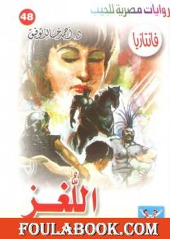 اللغز - سلسلة فانتازيا