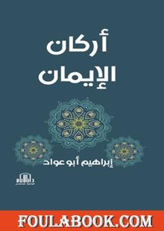 أركان الإيمان