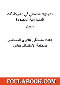 الاجتهاد القضائي المغربي في الشركة ذات المسؤولية المحدودة