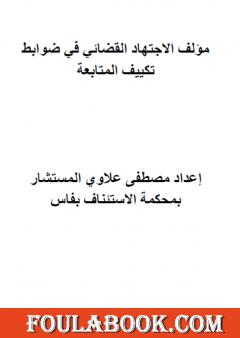 الاجتهاد القضائي المغربي في ضوابط تكييف المتابعة - ج1 و ج2