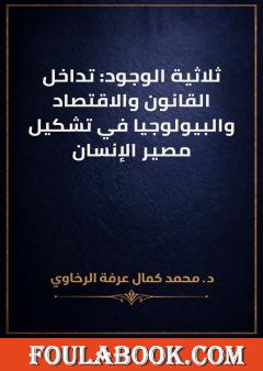 ثلاثية الوجود: تداخل القانون والاقتصاد والبيولوجيا في تشكيل مصير الإنسان