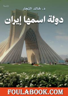 دولة اسمها إيران