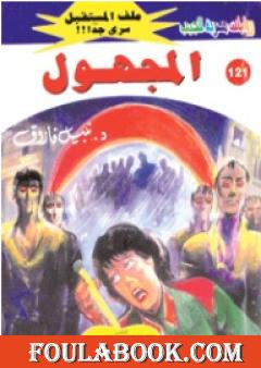 المجهول ج1 - سلسلة ملف المستقبل