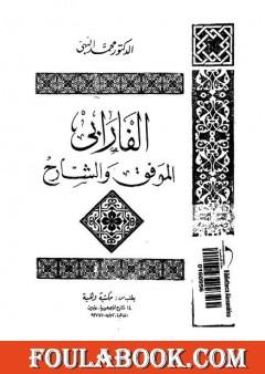 الفارابي الموفق والشارح