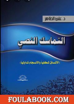 التماسك النصي: الاتساق شكلياً والانسجام تداولياً