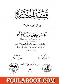 قصة الحضارة 32 - المجلد الثامن - ج2: عصر لويس الرابع عشر