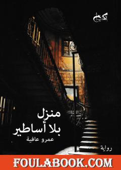 منزل بلا أساطير