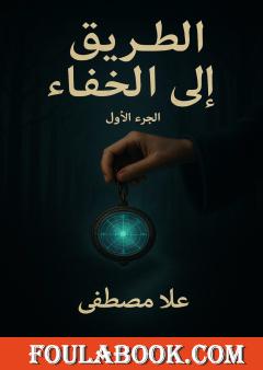 الطريق إلى الخفاء - الجزء الأول